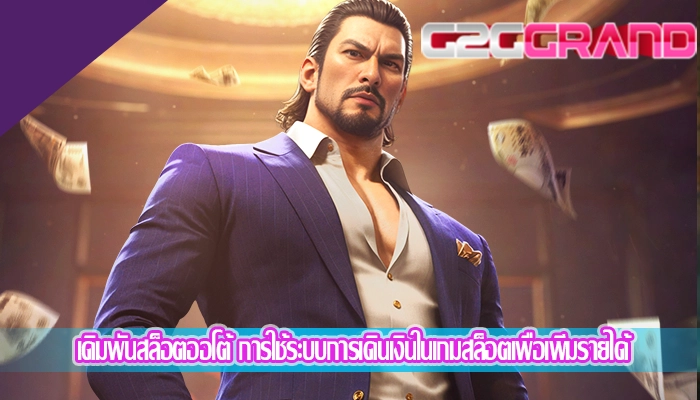 เดิมพันสล็อตออโต้ การใช้ระบบการเดินเงินในเกมสล็อตเพื่อเพิ่มรายได้