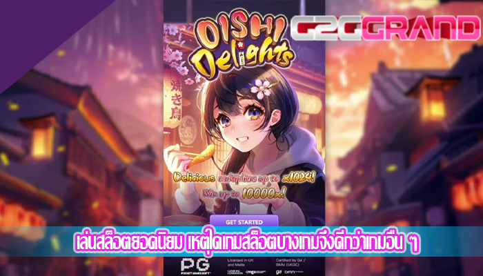 เล่นสล็อตยอดนิยม เหตุใดเกมสล็อตบางเกมจึงดีกว่าเกมอื่น ๆ
