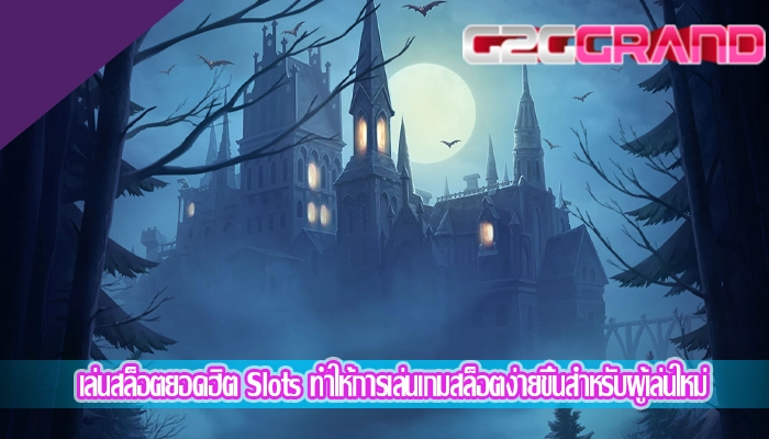 เล่นสล็อตยอดฮิต Slots ทำให้การเล่นเกมสล็อตง่ายขึ้นสำหรับผู้เล่นใหม่