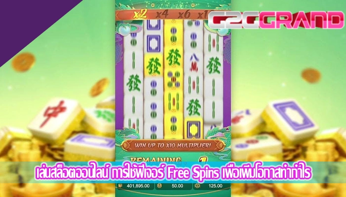 เล่นสล็อตออนไลน์ การใช้ฟีเจอร์ Free Spins เพื่อเพิ่มโอกาสทำกำไร