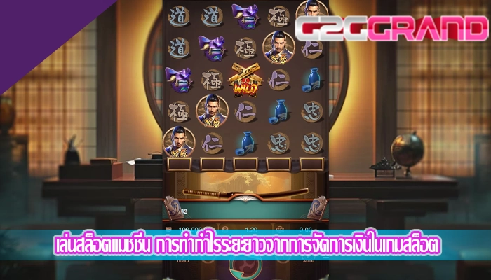 เล่นสล็อตแมชชีน การทำกำไรระยะยาวจากการจัดการเงินในเกมสล็อต