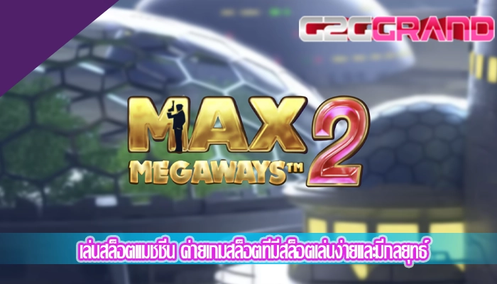 เล่นสล็อตแมชชีน ค่ายเกมสล็อตที่มีสล็อตเล่นง่ายและมีกลยุทธ์