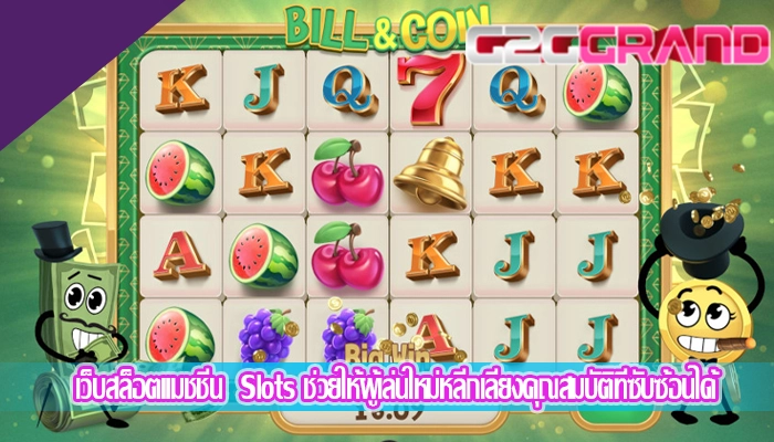 เว็บสล็อตแมชชีน  Slots ช่วยให้ผู้เล่นใหม่หลีกเลี่ยงคุณสมบัติที่ซับซ้อนได้
