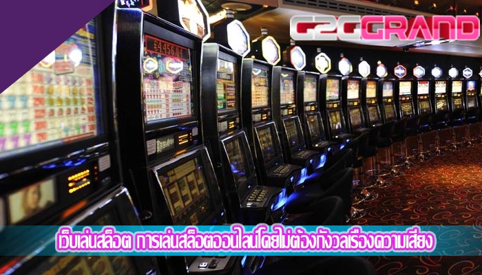 เว็บเล่นสล็อต การเล่นสล็อตออนไลน์โดยไม่ต้องกังวลเรื่องความเสี่ยง