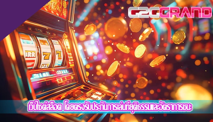 เว็บไซต์สล็อต โดยตรงรับประกันการเล่นที่ยุติธรรมและอัตราการชนะ