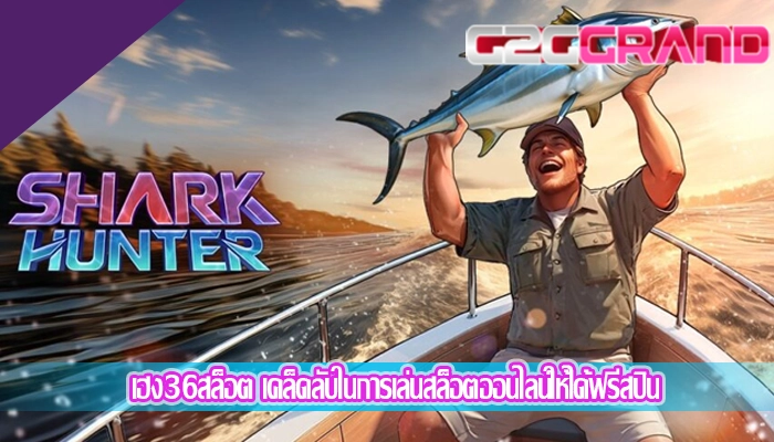 เฮง36สล็อต เคล็ดลับในการเล่นสล็อตออนไลน์ให้ได้ฟรีสปิน
