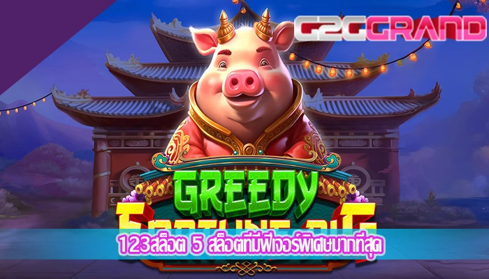 123สล็อต 5 สล็อตที่มีฟีเจอร์พิเศษมากที่สุด
