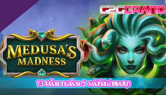 134สล็อต เกมสล็อต 5 วงล้อที่เล่นง่ายและสนุก