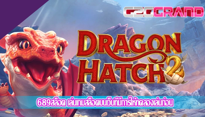 689สล็อต เล่นเกมสล็อตบนเว็บที่มีการให้ทดลองเล่นก่อน
