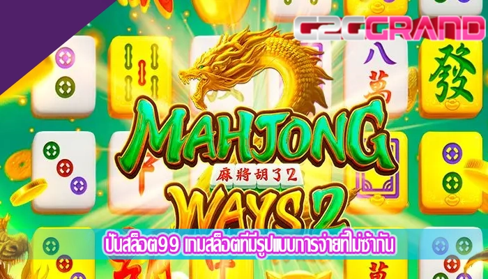 ปั่นสล็อต99 เกมสล็อตที่มีรูปแบบการจ่ายที่ไม่ซ้ำกัน