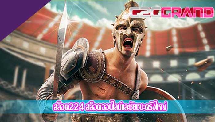 สล็อต224 สล็อตออนไลน์และชัยชนะครั้งใหญ่
