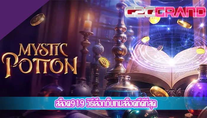 สล็อต919 วิธีเลือกเว็บเกมสล็อตที่ดีที่สุด
