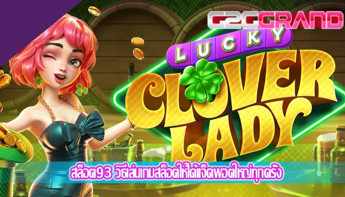 สล็อต93 วิธีเล่นเกมสล็อตให้ได้แจ็คพอตใหญ่ทุกครั้ง