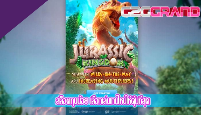 สล็อตทุนน้อย เลือกเล่นเกมไหนให้คุ้มที่สุด