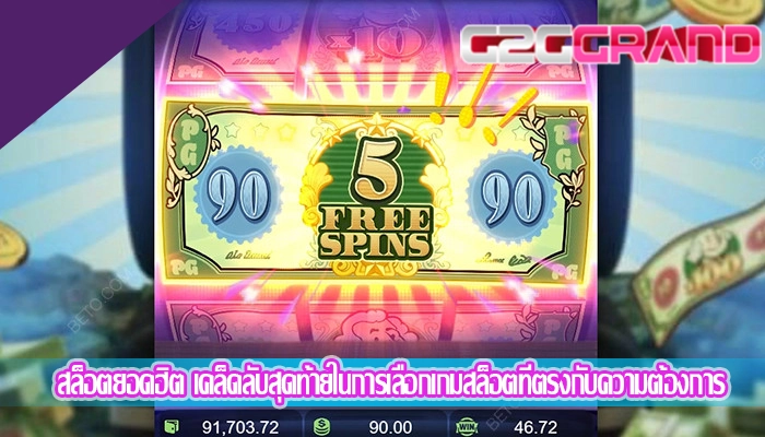 สล็อตยอดฮิต เคล็ดลับสุดท้ายในการเลือกเกมสล็อตที่ตรงกับความต้องการ