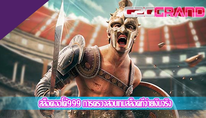 สล็อตออโต้999 การตรวจสอบเกมสล็อตที่จ่ายเงินจริง