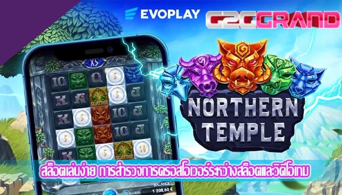 สล็อตเล่นง่าย การสำรวจการครอสโอเวอร์ระหว่างสล็อตและวิดีโอเกม