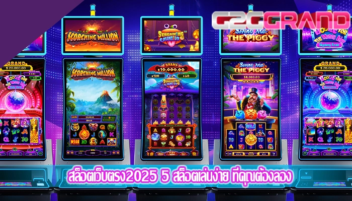 สล็อตเว็บตรง2025 5 สล็อตเล่นง่าย ที่คุณต้องลอง