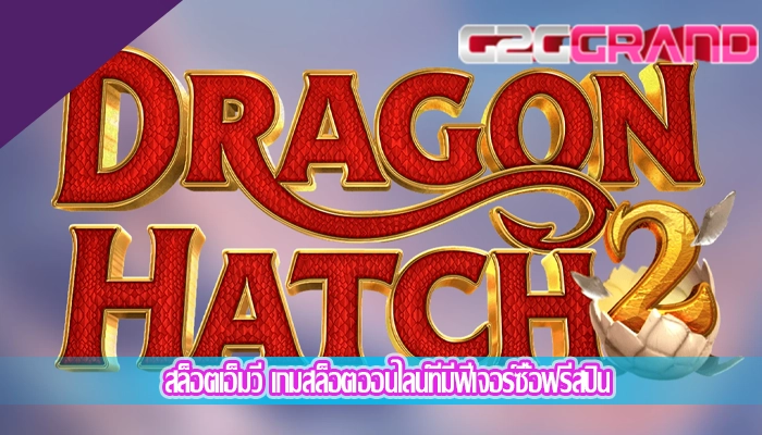 สล็อตเอ็มวี เกมสล็อตออนไลน์ที่มีฟีเจอร์ซื้อฟรีสปิน