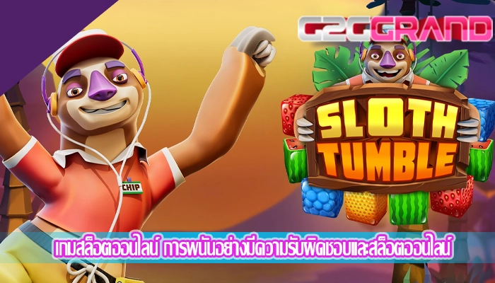 เกมสล็อตออนไลน์ การพนันอย่างมีความรับผิดชอบและสล็อตออนไลน์