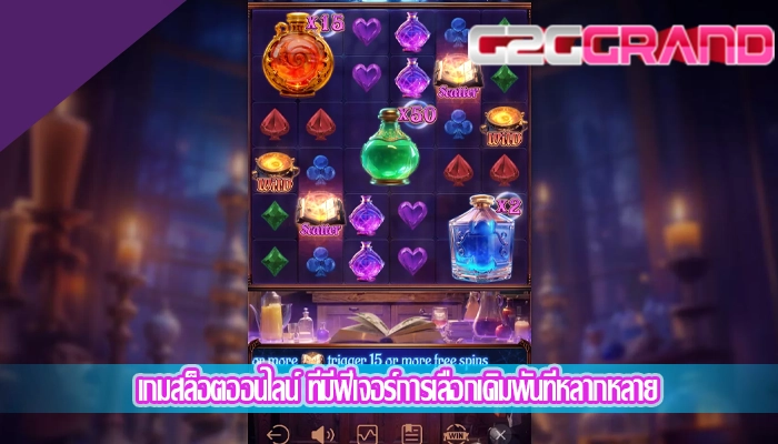 เกมสล็อตออนไลน์ ที่มีฟีเจอร์การเลือกเดิมพันที่หลากหลาย
