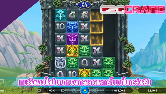 เกมสล็อตออนไลน์ บทบาทของการตลาดและการโฆษณาในการส่งเสริม