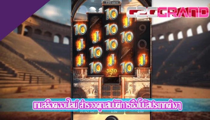 เกมสล็อตออนไลน์ สำรวจคุณสมบัติการซื้อโบนัสประเภทต่างๆ