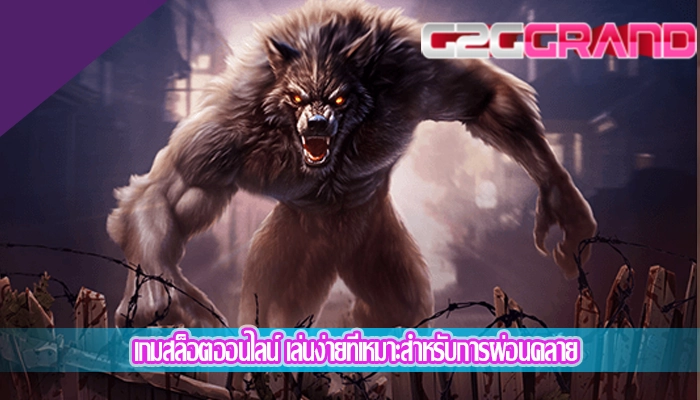 เกมสล็อตออนไลน์ เล่นง่ายที่เหมาะสำหรับการผ่อนคลาย