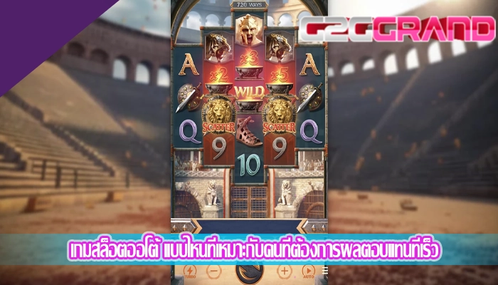 เกมสล็อตออโต้ แบบไหนที่เหมาะกับคนที่ต้องการผลตอบแทนที่เร็ว