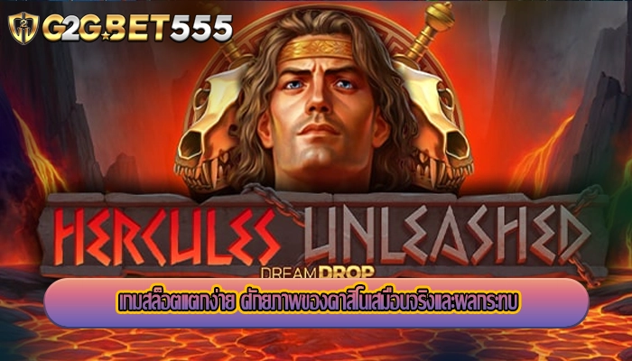 เกมสล็อตแตกง่าย ศักยภาพของคาสิโนเสมือนจริงและผลกระทบ