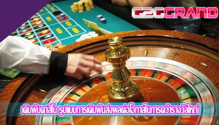 เดิมพันคาสิโน รูปแบบการเดิมพันส่งผลต่อโอกาสในการคว้ารางวัลใหญ่