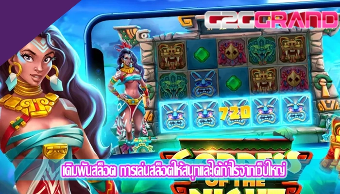 เดิมพันสล็อต การเล่นสล็อตให้สนุกและได้กำไรจากเว็บใหญ่