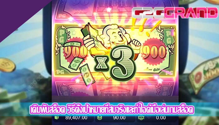 เดิมพันสล็อต วิธีตั้งเป้าหมายที่สมจริงและทำไฉด้เมื่อเล่นเกมสล็อต
