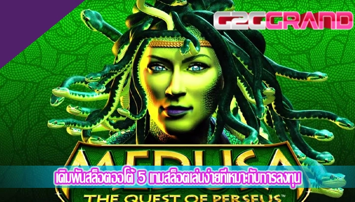 เดิมพันสล็อตออโต้ 5 เกมสล็อตเล่นง่ายที่เหมาะกับการลงทุน