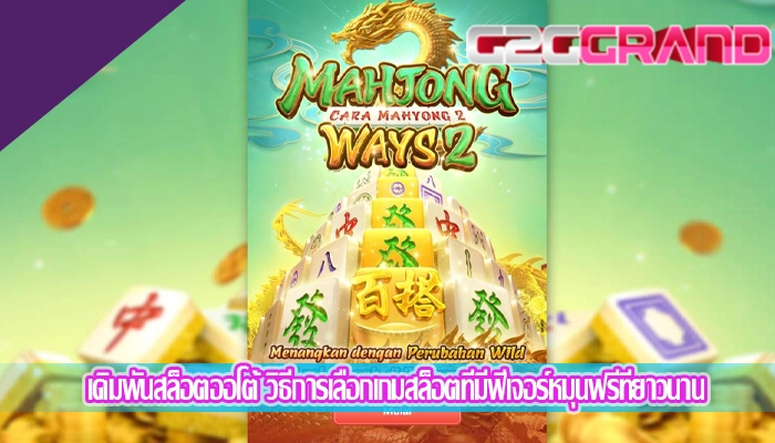 เดิมพันสล็อตออโต้ วิธีการเลือกเกมสล็อตที่มีฟีเจอร์หมุนฟรีที่ยาวนาน
