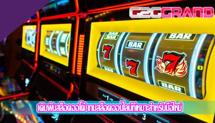 เดิมพันสล็อตออโต้ เกมสล็อตออนไลน์ที่เหมาะสำหรับมือใหม่