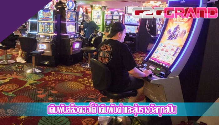 เดิมพันสล็อตออโต้ เดิมพันต่ำและลุ้นรางวัลทุกสปิน