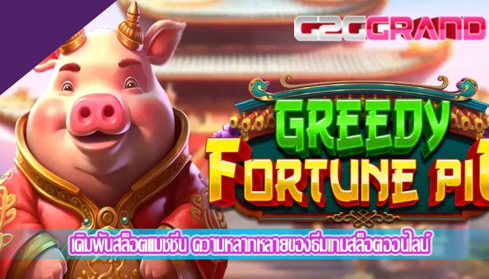 เดิมพันสล็อตแมชชีน ความหลากหลายของธีมเกมสล็อตออนไลน์