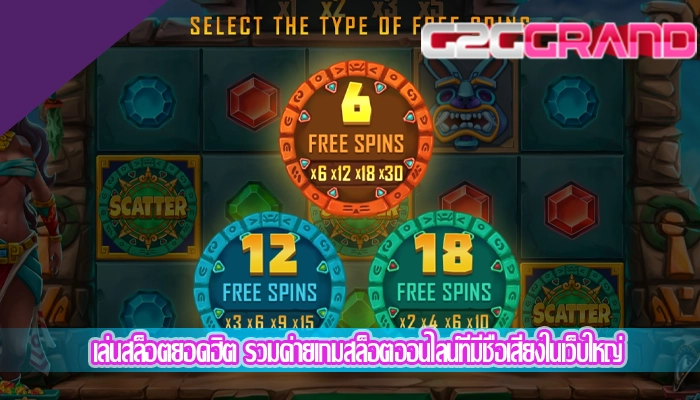 เล่นสล็อตยอดฮิต รวมค่ายเกมสล็อตออนไลน์ที่มีชื่อเสียงในเว็บใหญ่