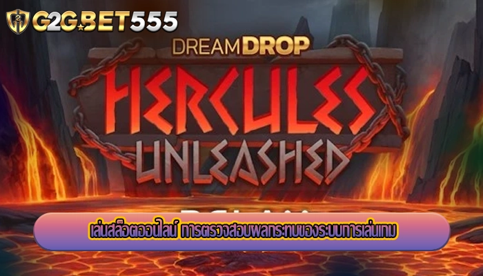 เล่นสล็อตออนไลน์ การตรวจสอบผลกระทบของระบบการเล่นเกม