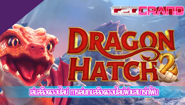 เล่นสล็อตออนไลน์ การเล่นเกมสล็อตออนไลน์ผ่านสมาร์ทโฟน