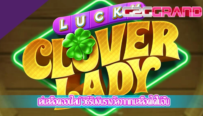 เล่นสล็อตออนไลน์ วิธีรับเงินรางวัลจากเกมสล็อตได้ไม่อั้น