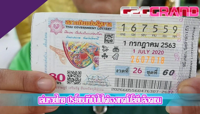 เล่นหวยไทย ประโยชน์ที่เป็นไปได้ของเทคโนโลยีบล็อคเชน