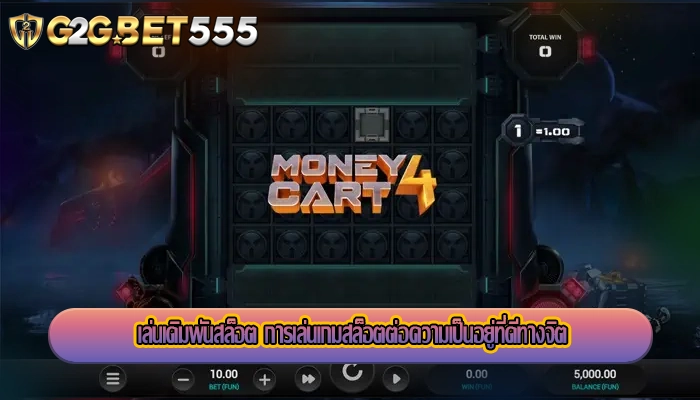 เล่นเดิมพันสล็อต การเล่นเกมสล็อตต่อความเป็นอยู่ที่ดีทางจิต