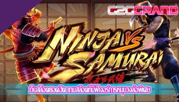 เว็บสล็อตยอดฮิต เกมสล๊อตที่มีฟีเจอร์การหมุนวงล้อพิเศษ