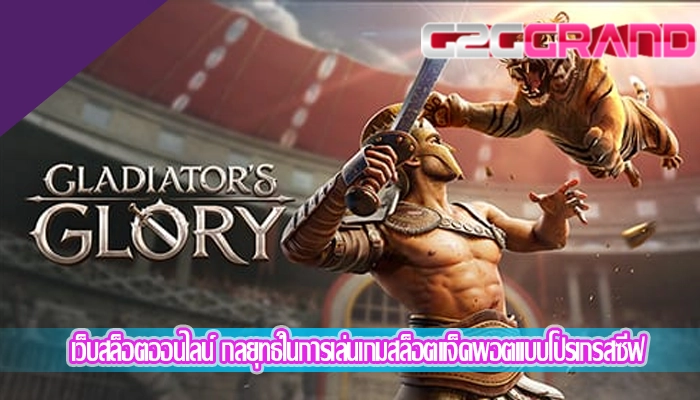เว็บสล็อตออนไลน์ กลยุทธ์ในการเล่นเกมสล็อตแจ็คพอตแบบโปรเกรสซีฟ