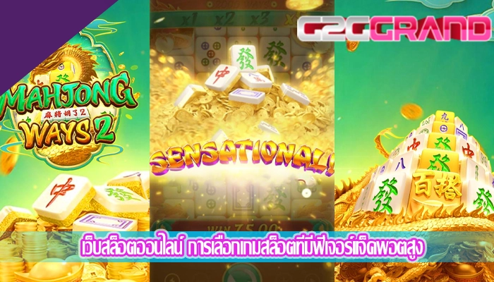 เว็บสล็อตออนไลน์ การเลือกเกมสล็อตที่มีฟีเจอร์แจ็คพอตสูง