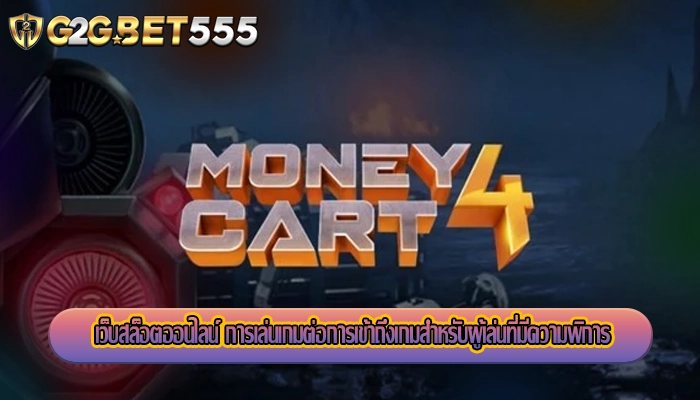 เว็บสล็อตออนไลน์ การเล่นเกมต่อการเข้าถึงเกมสำหรับผู้เล่นที่มีความพิการ