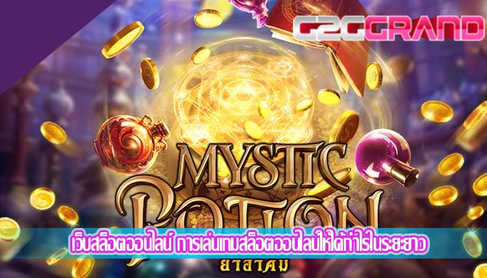 เว็บสล็อตออนไลน์ การเล่นเกมสล็อตออนไลน์ให้ได้กำไรในระยะยาว