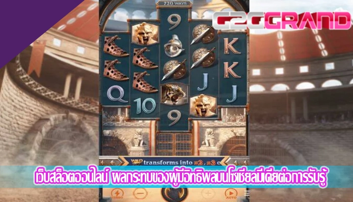 เว็บสล็อตออนไลน์ ผลกระทบของผู้มีอิทธิพลบนโซเชียลมีเดียต่อการรับรู้